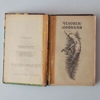 Беляев А. Р. Человек-амфибия. Минск, Учпедгиз БССР, 1959