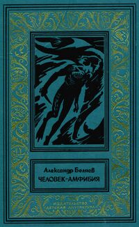 Беляев А. Р. Человек-амфибия. М., Дет. лит., 1977
