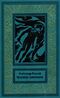 Беляев А. Р. Человек-амфибия. М., Дет. лит., 1977