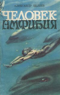 Беляев А. Р. Человек-амфибия. Казань, Татар. кн. изд-во, 1985