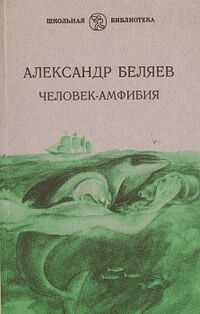 Беляев А. Р. Человек-амфибия. Волгоград, Ниж.-Волж. кн. изд-во, 1988