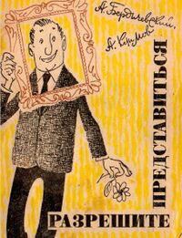 Бердичевский А. А. Разрешите представится. Пермь, Пермское кн. изд-во, 1985