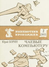 Борин Ю. Б. Чаевые компьютеру. М., Правда, 1987