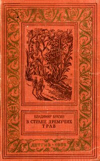 Брагин В. Г. В Стране Дремучих Трав. М., Дет. лит., 1959