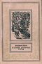 Брагин В. Г. В Стране Дремучих Трав. М., Дет. лит., 1962