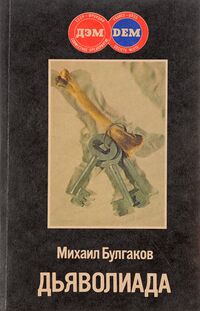 Булгаков М. А. Дьяволиада. М., ДЭМ, 1989