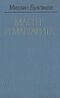 Булгаков М. А. Мастер и Маргарита. М., Современник, 1984