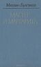 Булгаков М. А. Мастер и Маргарита. М., Современник, 1986