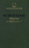 Булгаков М. А. Мастер и Маргарита. М., Худож. лит., 1988 (1)