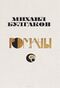 Булгаков М. А. Романы. М., Современник, 1987