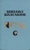 Булгаков М. А. Романы. М., Современник, 1988
