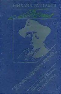 Булгаков М. А. «Я хотел служить народу…». М., Педагогика, 1991