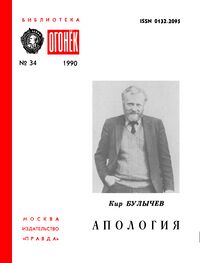 Булычев К. Апология. М., Правда, 1990