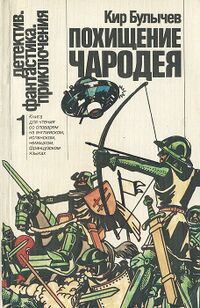 Булычев К. Похищение чародея. М., Рус. яз., 1987