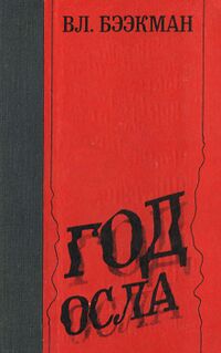 Бээкман В. Э. Год Осла. Таллин, Ээсти раамат, 1980