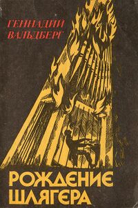 Вальдберг Г. Ю. Рождение шлягера. М., Воздушный транспорт, 1990