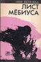 Ветемаа Э. А. Лист Мебиуса. Таллинн, Ээсти раамат, 1989