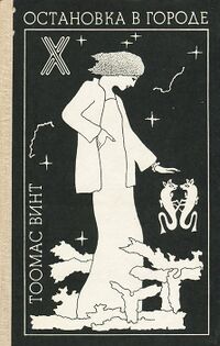Винт Т. Э. Остановка в городе. Таллин, Ээсти раамат, 1981