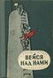 Власов А. Е. Вейся над нами. Л., Дет. лит. Ленингр. отд-ние, 1961