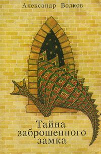 Волков А. М. Тайна заброшенного замка. Вильнюс, Витурис, 1989