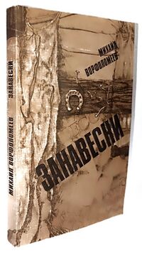 Ворфоломеев М. А. Занавески. М., Сов. писатель, 1990