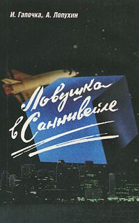Гапочка И. М. Ловушка в Саннивейле. М., Изд-во ДОСААФ, 1989