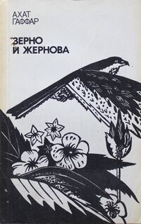 Гаффар А. Зерно и жернова. М., Сов. писатель, 1989