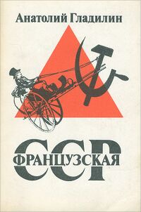 Гладилин А. Т. Французская СССР. Таллинн, Александра, 1991