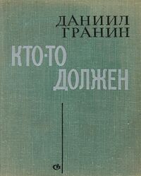 Гранин Д. А. Кто-то должен. Л., Сов. писатель, 1970