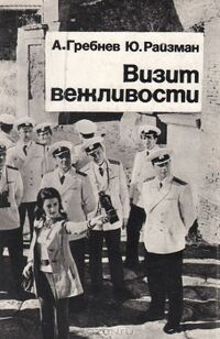 Гребнев А. Б. Визит вежливости. М., Искусство, 1974