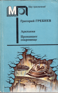 Гребнев Г. Н. Арктания. М., Правда, 1991