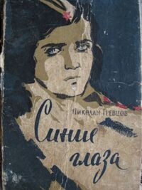 Гревцов Н. А. Синие глаза. Сталино, Кн. изд-во, 1960