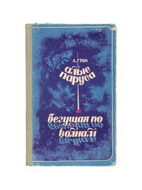 Грин А. С. Алые паруса. Иркутск, Вост.-Сиб. кн. изд-во, 1975