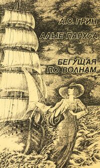 Грин А. С. Алые паруса. Вильнюс, Минтис, 1984