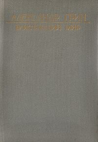 Грин А. С. Блистающий мир. Улан-Удэ, Бурят. кн. изд-во, 1982