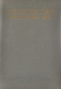 Грин А. С. Блистающий мир. Улан-Удэ, Бурятское кн. изд-во, 1982