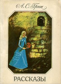 Грин А. С. Рассказы. Баку, Маариф, 1986