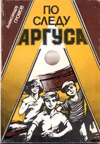 Громов А. Я. По следу Аргуса. Кишинев, Лит. артистикэ, 1986