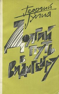 Гулиа Г. Д. Долгий путь в Видигейру. М., Сов. писатель, 1990