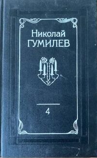 Гумилев Н. С. Собрание сочинений. М., Терра, 1991. Т. 4. 1991