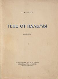 Гумилев Н. С. Тень от пальмы. Пг., Мысль, 1922