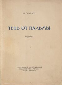 Гумилев Н. С. Тень от пальмы. Пг., Мысль, 1922