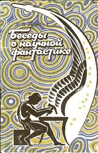Гуревич Г. И. Беседы о научной фантастике. М., Просвещение, 1983