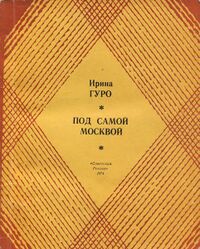 Гуро И. Под самой Москвой. М., Сов. Россия, 1974