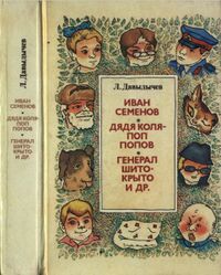 Давыдычев Л. И. Иван Семенов, дядя Коля — поп Попов, генерал Шито-Крыто и др. Пермь, Пермское кн. изд-во, 1986