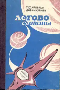 Диванкулиев Х. Логово сатаны. Ашхабад, Магарыф, 1990