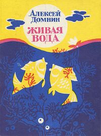 Домнин А. М. Живая вода. Пермь, Пермское кн. изд-во, 1981