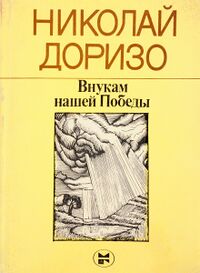 Доризо Н. К. Внукам нашей Победы. М., Мол. гвардия, 1986