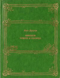 Друцэ И. П. Именем земли и солнца. М., Искусство, 1977