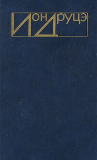 Друцэ И. П. Святая святых. М., Сов. писатель, 1984